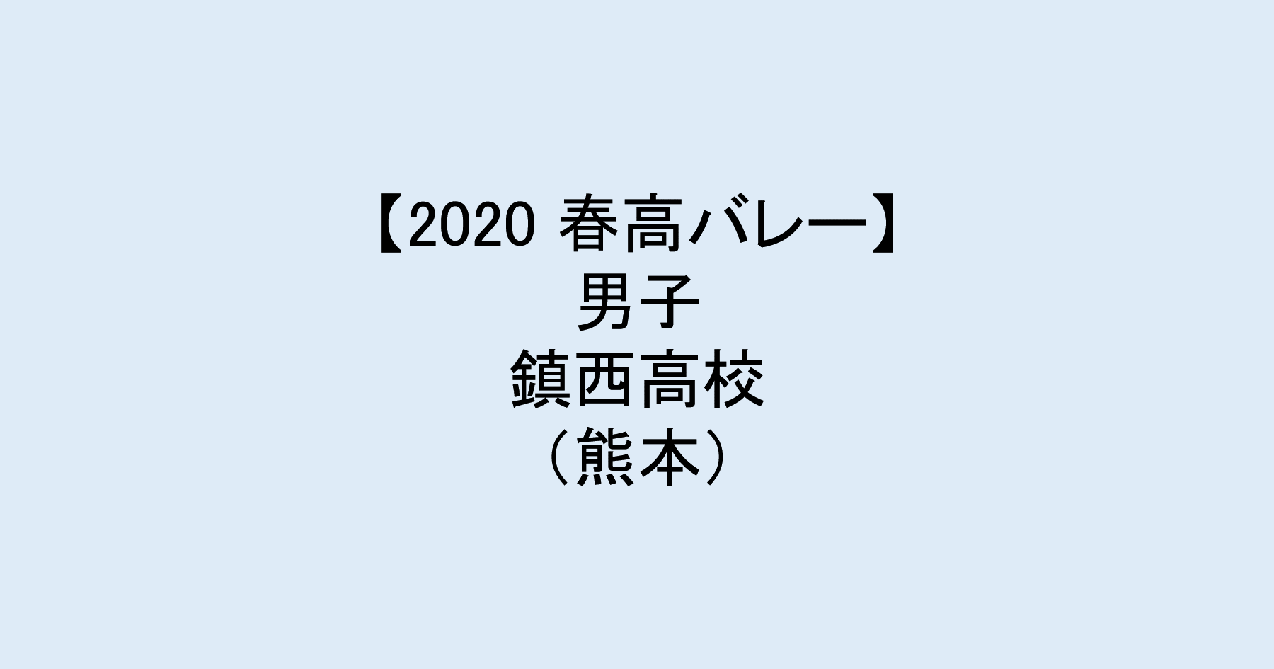 【2020 春高バレー】男子ベスト8　鎮西（熊本）チームメンバー紹介！　